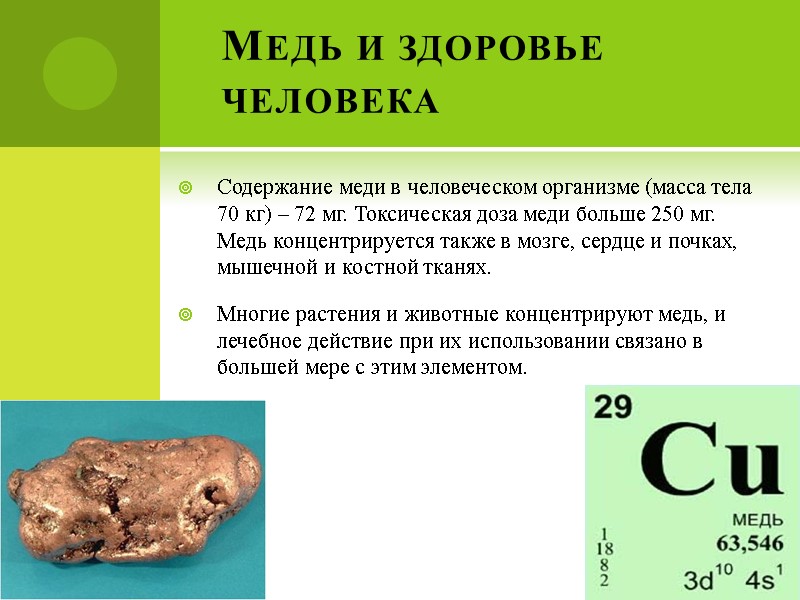 Медь и здоровье человека Содержание меди в человеческом организме (масса тела 70 кг) –